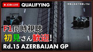 【#F1 2026】第15戦 アゼルバイジャンGP 予選 同時視聴 #こゆきライブ 1306