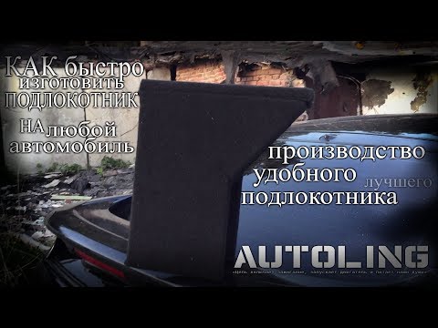 Как быстро изготовить подлокотник