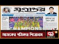 আজকের পত্রিকার শিরোনাম Ekattor Sokal Ekattor TV
