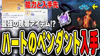 【アニモ】最強の携帯アイテム！ハートのペンダントの能力と入手方法！強すぎてドパるw【Aniimo】