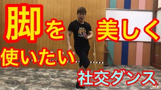 【基本解説】社交ダンスラテンの綺麗な足の使い方！これさえ抑えればそれなりに踊れる！