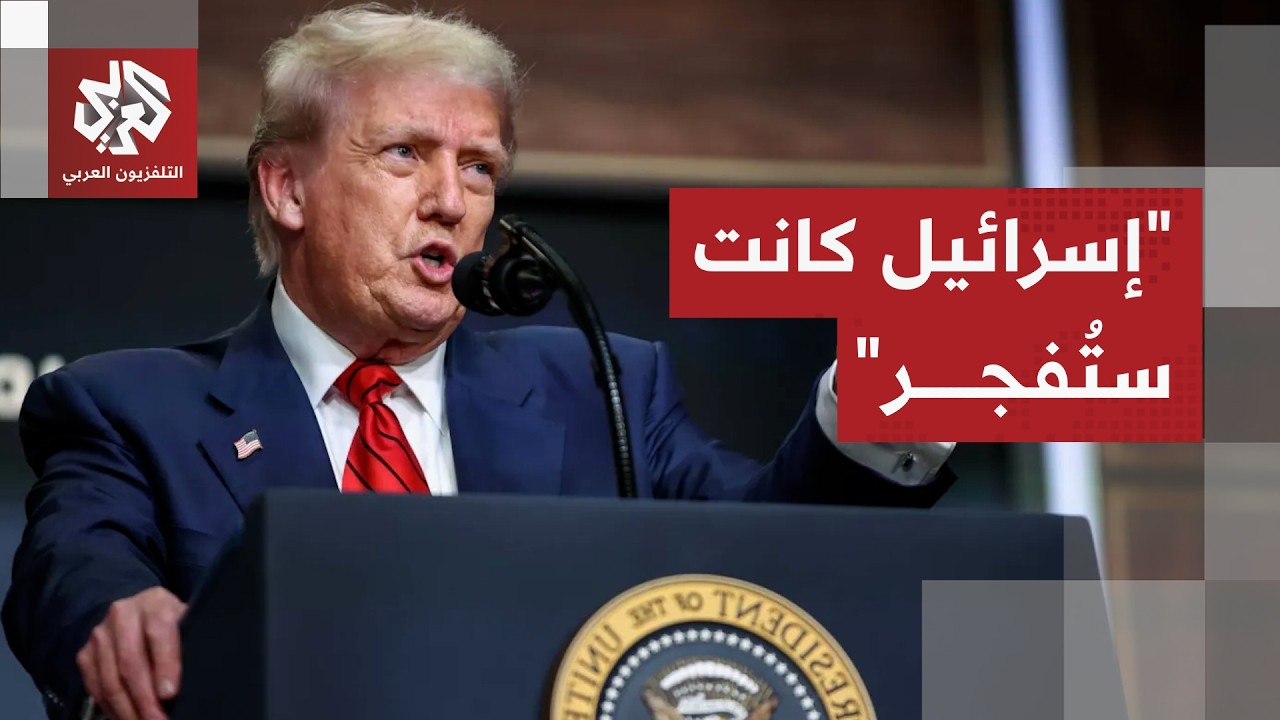 ترمب لنتنياهو: عليك أن تكون أكثر نعومة ولا يمكنك أن تقصف مبنى يمر منه مقاتل من