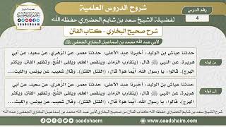 صورة 4 - شرح كتاب الفتن من صحيح البخاري - الدرس الرابع - الشيخ سعد بن شايم الحضيري