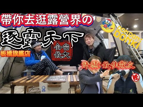 帶你逛露營界的唐吉訶德|逐露天下|板橋旗艦店新開幕|全台最大露營用品店|[老史強在哪裡][ㄟ你知道妳老公都在玩什麼嗎?]