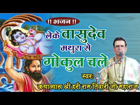 Leke Vasudev Mathura Se Gokul Lyrics