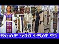 እጅግ በጣም የሚያማምሩ የሐበሻ ቀሚሶች ዋጋ የአክሱም ጥበብ Ax