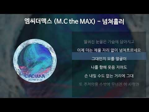 엠씨더맥스 (M.C the MAX) - 넘쳐흘러 [가사/Lyrics]