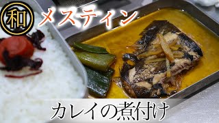 まさかの高級料亭の味！？メスティンで煮付けつくってみたら衝撃を受けた