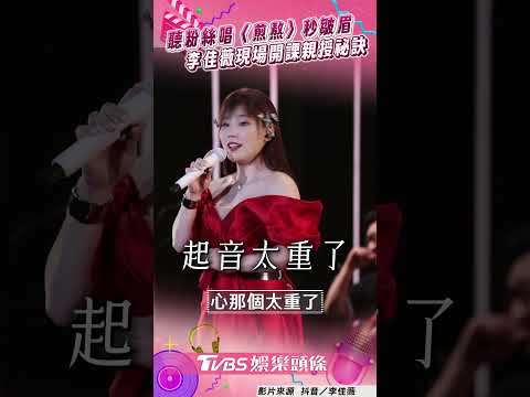 李佳薇聽粉絲唱〈煎熬〉秒皺眉　鐵肺女王現場開課親授祕訣｜TVBS娛樂頭條 #shorts