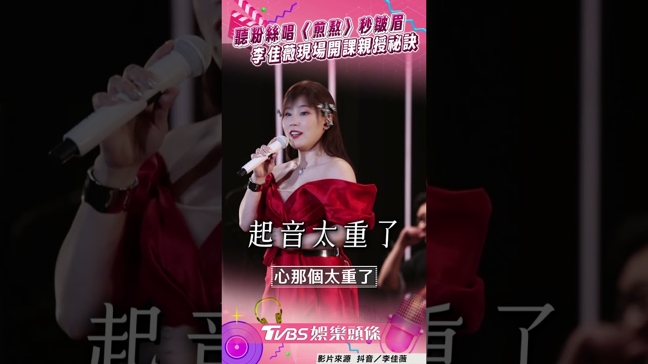 影音/李佳薇聽粉絲唱〈煎熬〉秒皺眉 鐵肺女王現場開課親授祕訣