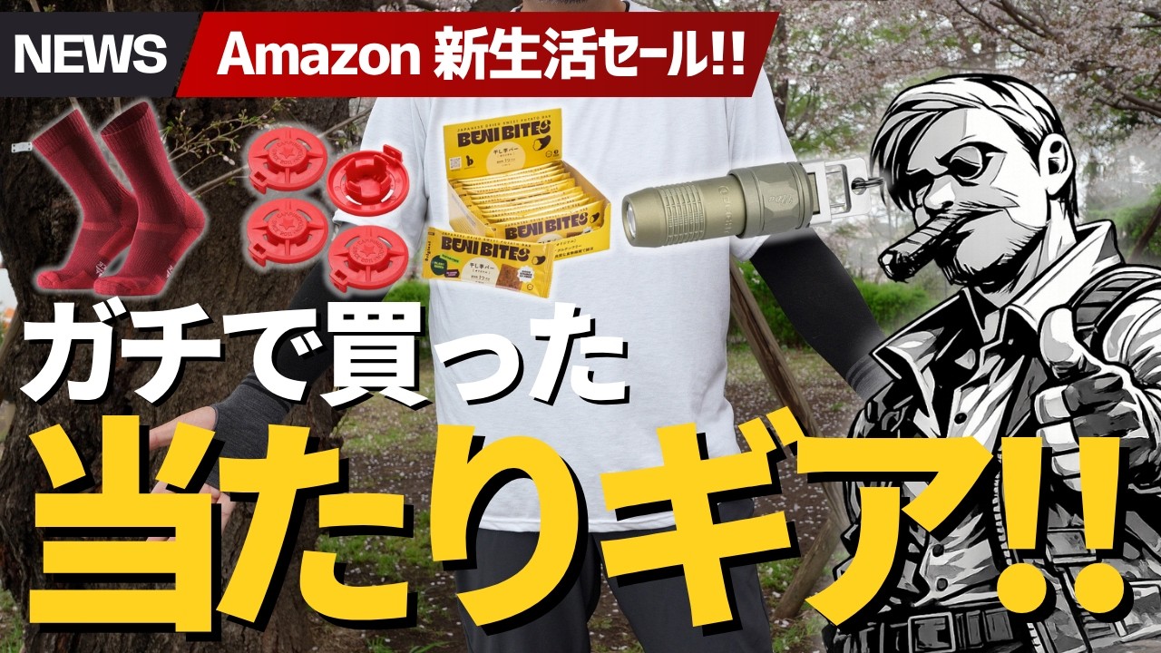 【今が激安】Amazonセールでガチ買いした便利ギア全部見せます【登山・キャンプ神アイテム18選】