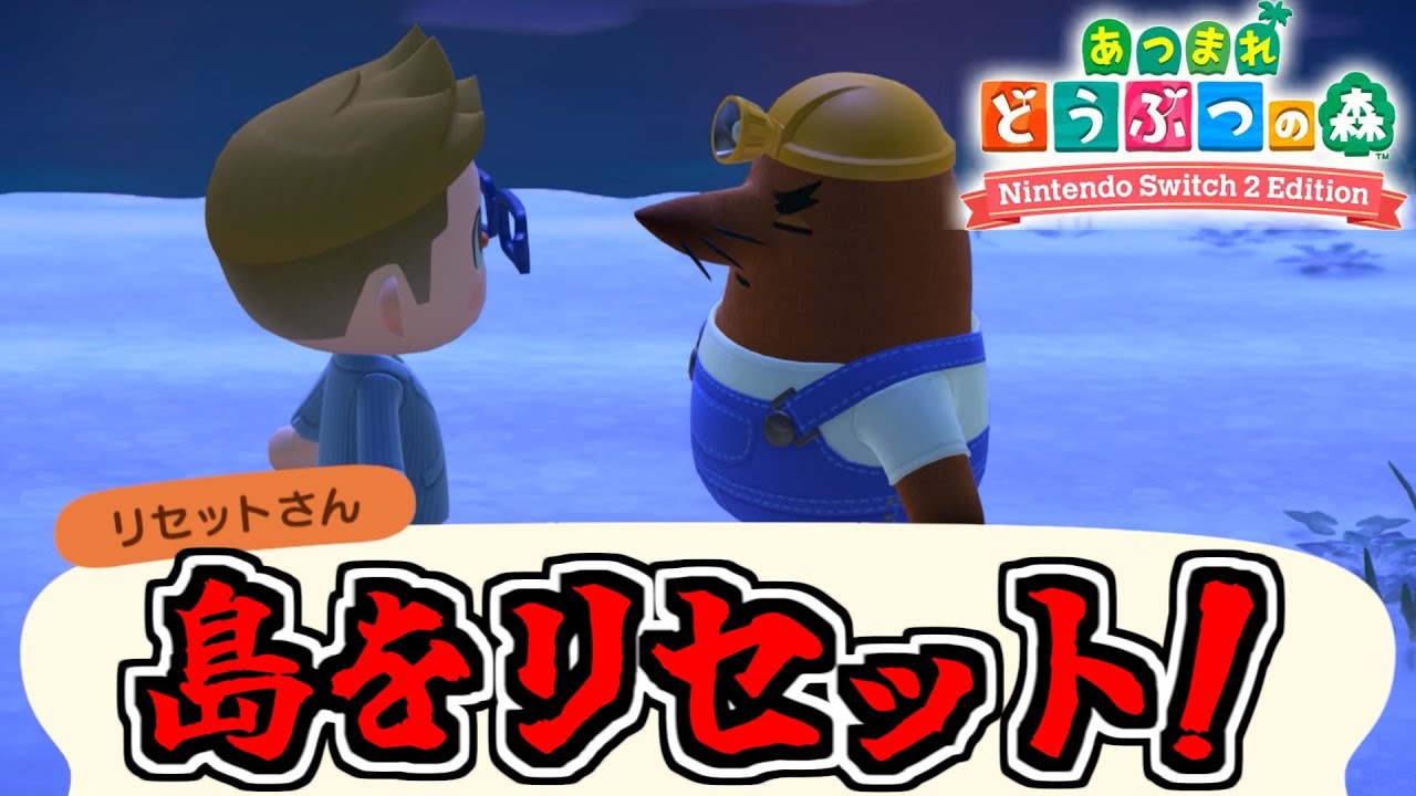 リセットさんに島をリセットしてもらってみた【あつまれどうぶつの森 Switch2 Edition】