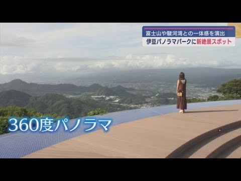 YouTube Video 富士山や駿河湾など360度パノラマの絶景　伊豆パノラマパークがリニューアルオープン　静岡・伊豆の国市