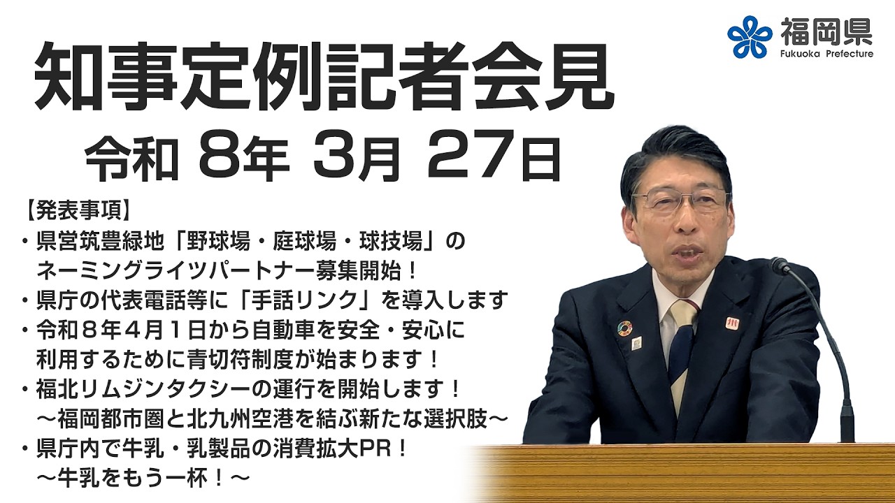 【手話通訳付】令和8年3月27日知事定例記者会見