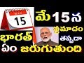 ఏం జరగబోతోంది May 15 You Will Get Cmplete Detailas Coronavirus Outbreak Aler