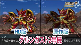 【HD版】【スパロボOGS／スパロボOG外伝】スーパーロボット大戦OGS／OG外伝 グルンガスト2号機 戦闘シーン集