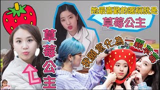 Twice【中字】“我也不知道我會這麼的可愛～” 比草莓還甜的草莓公主彩瑛～