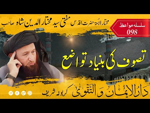 098 Mufti Mukhtar Uddin Shah Sahib | تصوف کی بنیاد تواضع | مفتی مختار الدین شاہ صاحب  @Darulemaan