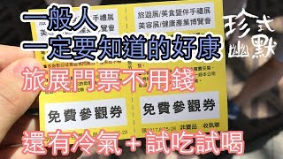 Jami珍式幽默【今天去哪兒】2017國際旅展免費門票