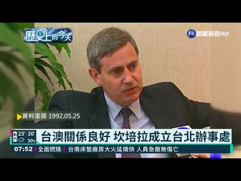 【歷史上的今天】台澳關係良好 坎培拉成立台北辦事處