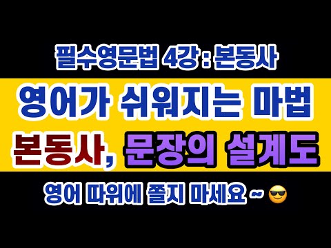 #영문법 4강 : 문장의 설계도 #본동사 / 본동사를 찾으면 해석, 영작 올 킬 가능!! 선생님들이 '동사'가 중요하다고 하는 이유!!!