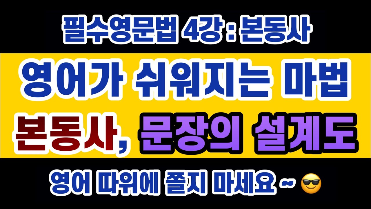 #영문법 4강 : 문장의 설계도 #본동사 / 본동사를 찾으면 해석, 영작 올 킬 가능!! 선생님들이 '동사'가 중요하다고 하는 이유!!!