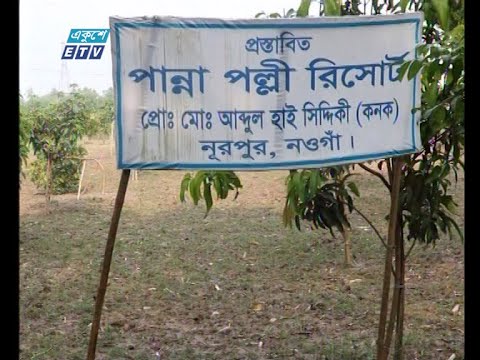 চাঁদার দাবিতে নওগাঁয় প্রস্তাবিত রিসোর্টে প্রকাশ্যে হামলা চালিয়ে ভাংচুর