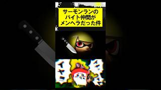サーモンランのバイト仲間がメンヘラだった件 #スプラトゥーン3 #スプラ3 #サーモンラン #splatoon3 #shorts
