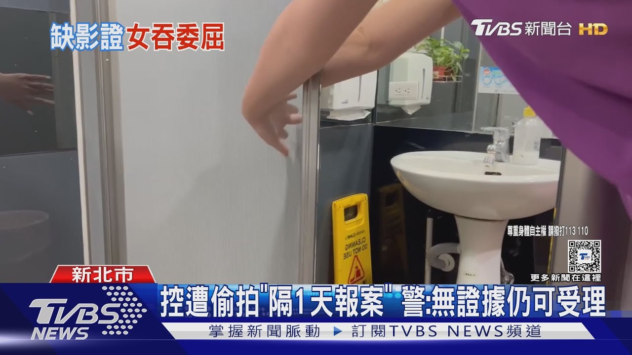 控遭偷拍「隔1天報案」 警:無證據仍可受理