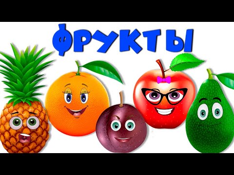 Учим фрукты 🍋🍎🍌 Развивающие мультики для детей 🍍 Учимся говорить