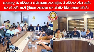 🔴Live News:- दहिसर टोल नाके की भारी ट्रैफिक पर मंत्री प्रताप सरनाईक का बड़ा बयान!