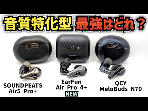 【EarFun Air Pro 4+】レビュー さらばハイエンドモデル 音質も機能もハイレベルなコスパ最強ワイヤレスイヤホンが登場 競合モデルと比較有