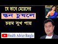Kivabe Meyeder Aador Korte Hoy || Dr. Abdullah #health advice bangla