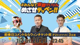 【解説予想】2026/07/03「めざせテッペン!!」前検日コメントならウィンチケット杯 ＜F2ミッドナイト3日目＞｜函館競輪
