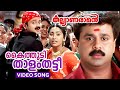 Kaithudi Thalam Thatti Video Song Kalyanaraman Dileep Navya Nair Kunchacko Boban