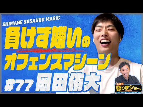 岡田侑大選手とたっぷりトーク！｜島田と語りまショー 第26回