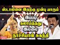 Nachiyal Suganthi Speech Nachiyal Suganthi About Stalin Nachiyal Suganthi About Dravidam