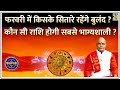 Kaalchakra फरवरी 2026 में किसके सितारे रहेंगे ब�
