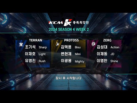 KCM 2024 Season 4 Week 2 - Starcraft Broodwar