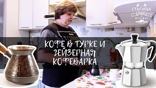 Кофе в турке и гейзерная кофеварка | Как сварить в домашних условиях