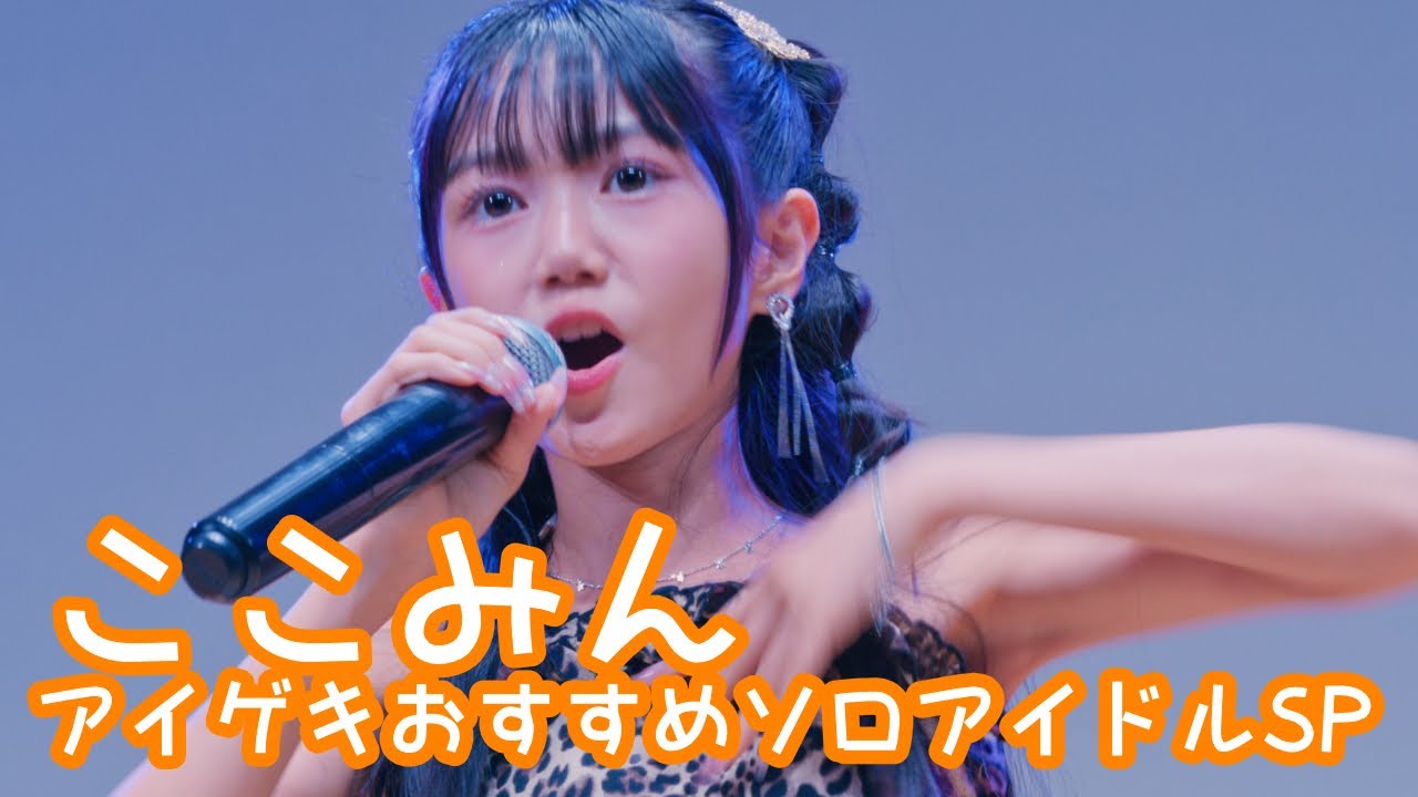 【VERTICAL VER.】2025.10.19 - ここみん「愛ってもっと斬新（℃-ute）」【アイゲキおすすめソロアイドルSP】 