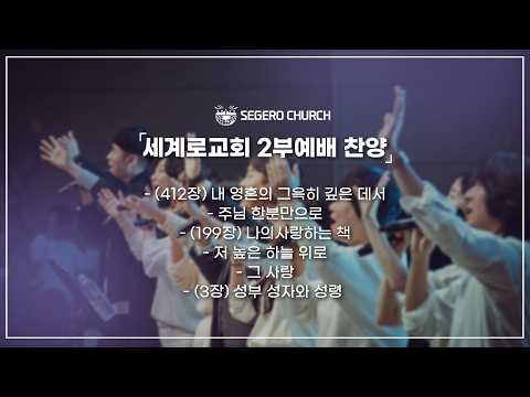5월10일 주일찬양 -(412) 내 영혼의 그윽히 깊은 데서 -주님 한분만으로- (199) 나의사랑하는 책- 저 높은 하늘 위로- 그 사랑 (3) 성부 성자와 성령