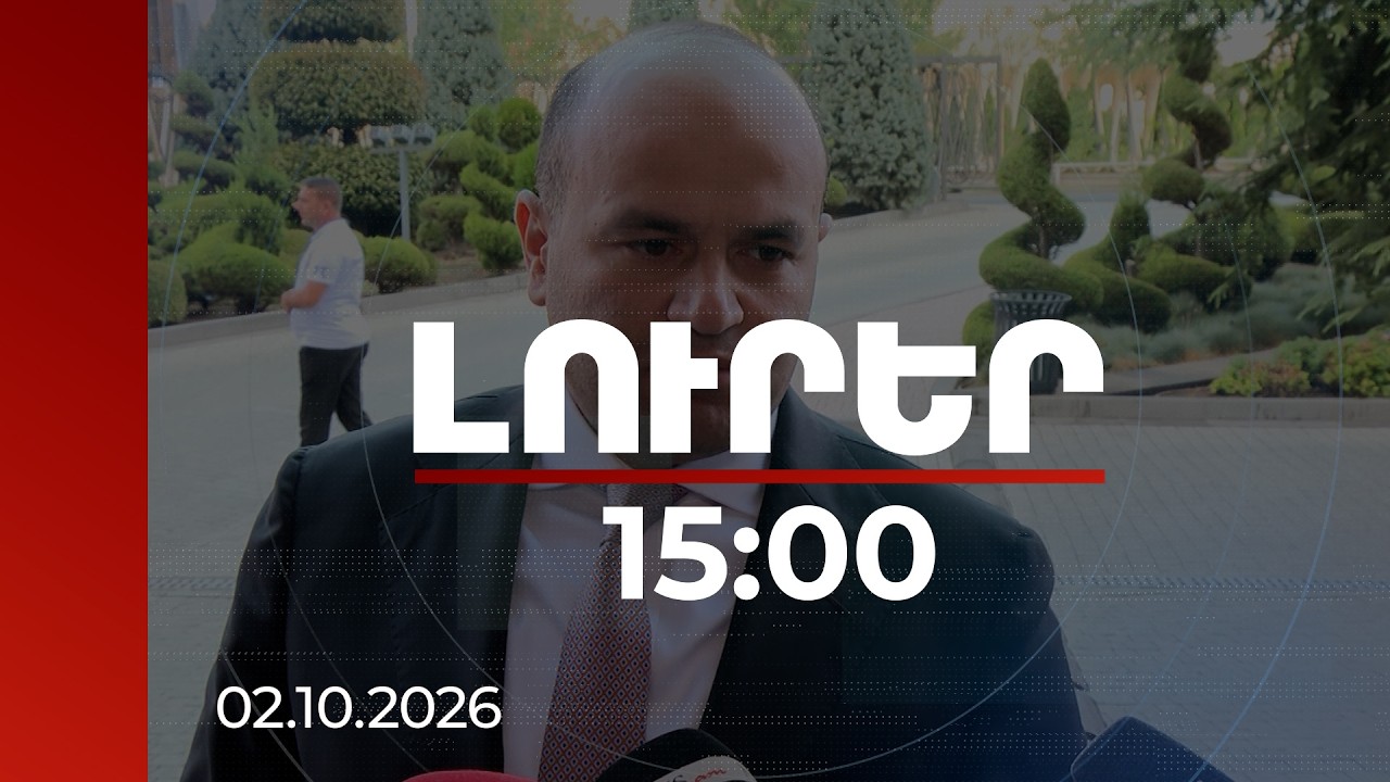 Լուրեր 15:00 | 2027-ի սկզբին հնարավոր կլինի հիմնարկեք անել. ԱՄՆ-ում ՀՀ դեսպանը՝ ԹՐԻՓՓ-ի մասին