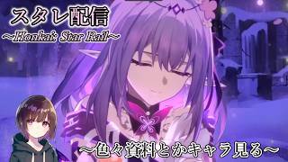 年度開拓報告を見る【崩壊スターレイル】【配信】