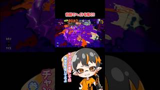 🐙スプラ3🐙これぞパブロの立ち回り！ヘイトを稼いで前線へ行かせない！　#shorts