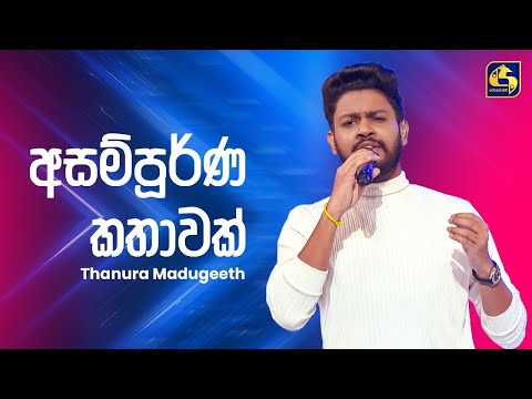 Asanpurna Kathawak (අසම්පූර්ණ කතාවක්) - Thanura Madugeeth | Ahankara Nagare | EBC Music
