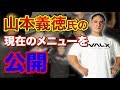 山本義徳氏が筋肉を維持するための筋トレメニュー