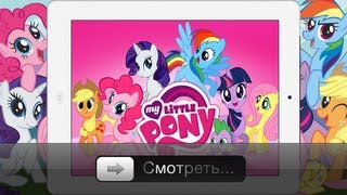 My Little Pony для iOS - Обзор