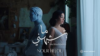 كلمات اغنية ما بتشبهني نور حلو