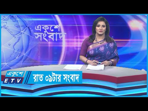 09 PM News || রাত ০৯টার সংবাদ || 29 November 2023 || ETV News